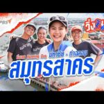 มหาชัย-ท่าฉลอม จ.สมุทรสาคร | วิ่งเลย Running Day