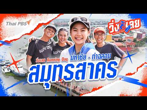 มหาชัย-ท่าฉลอม จ.สมุทรสาคร | วิ่งเลย Running Day