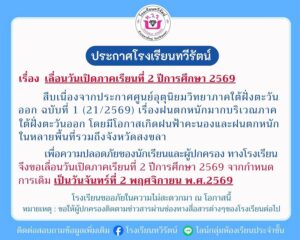 หาดใหญ่-โรงเรียนทวีรัตน์-เลื่อนวันเปิดภาคเรียนที่-2-จากกำห-|-2026-10-24-01:00:00