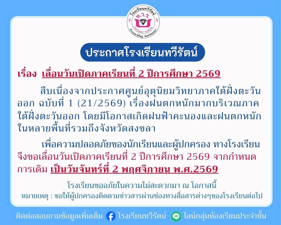 หาดใหญ่-โรงเรียนทวีรัตน์-เลื่อนวันเปิดภาคเรียนที่-2-จากกำห-|-2026-10-24-01:00:00