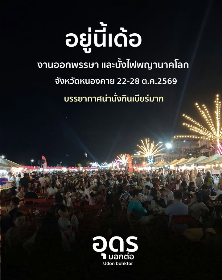 มาเด้อ-เที่ยวงานเทศกาลออกพรรษาและบั้งไฟพญานาคโลก-จังหวัดหนอง