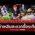 ด่วน รักมากให้เสพฟรี นาทีล่า “เหลิมสะดวกซื้อ” พ่อค้ายาลงน้ำหนีตำรวจ 