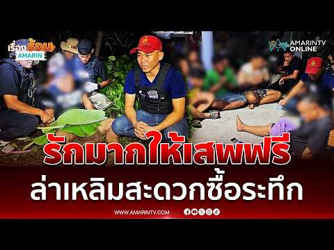 ด่วน รักมากให้เสพฟรี นาทีล่า “เหลิมสะดวกซื้อ” พ่อค้ายาลงน้ำหนีตำรวจ 