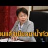 ปลดล็อกงบสมทบ กรุงเทพมหานครโอนแล้วเยียวยาน้ำท่วมวงเงิน 200 ล้านบาท คาดถึงมือประชาชน 24-25 ต.ค.นี้ อัพเดทข่าว