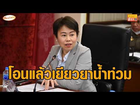 ปลดล็อกงบสมทบ กรุงเทพมหานครโอนแล้วเยียวยาน้ำท่วมวงเงิน 200 ล้านบาท คาดถึงมือประชาชน 24-25 ต.ค.นี้ อัพเดทข่าว