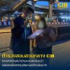 ตำรวจสอบสวนกลาง-รวบสาวบัญชีม้า-ข้ามแดนสแกนหน้าดูดเงินเ