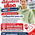 ️-ร่วมด้วยช่วยกันครับ-ขอรับบริจาคเลืoดกรุ๊ปb-หรือทุกกรุ๊ป