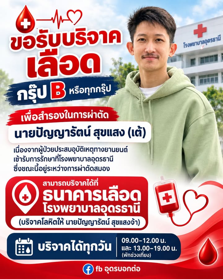 ️-ร่วมด้วยช่วยกันครับ-ขอรับบริจาคเลืoดกรุ๊ปb-หรือทุกกรุ๊ป