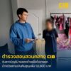 จับสาวบัญชีม้าลวงซ้ำเหยื่อซื้อขายรถ-อ้างช่วยตามเงินคืนสูญเพ