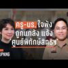 ปลดล็อก ‘โรงเรียนปลอดภัย’ ด้วย ‘ศูนย์พิทักษ์สิทธิฯ’ ได้จริง? กับ ‘รมช.อัครนันท์’ | SRISUPANG ตอนที่.14
