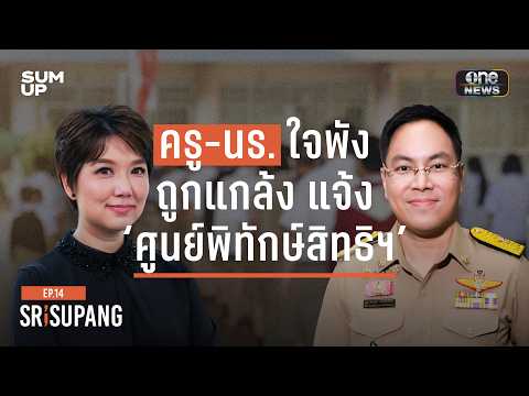 ปลดล็อก ‘โรงเรียนปลอดภัย’ ด้วย ‘ศูนย์พิทักษ์สิทธิฯ’ ได้จริง? กับ ‘รมช.อัครนันท์’ | SRISUPANG ตอนที่.14
