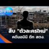 สืบ “ตัวละครใหม่” คดีนอมินี ตึก สตง.  24 ต.ค. 69