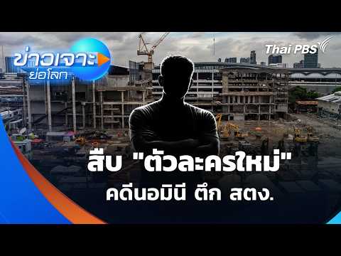 สืบ “ตัวละครใหม่” คดีนอมินี ตึก สตง.  24 ต.ค. 69