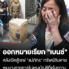 ตำรวจออกหมายเรียก-“ลูกเบนซ์”-ตามหาสมบัติ-“แม่ภัทร”-พบหายไปกว่า-80%-เหลือไม่ถึง-1-ล้าน-เผยทรัพย์สินใ