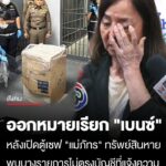 ตำรวจออกหมายเรียก-“ลูกเบนซ์”-ตามหาสมบัติ-“แม่ภัทร”-พบหายไปกว่า-80%-เหลือไม่ถึง-1-ล้าน-เผยทรัพย์สินใ