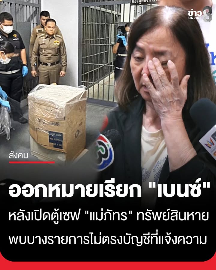 ตำรวจออกหมายเรียก-“ลูกเบนซ์”-ตามหาสมบัติ-“แม่ภัทร”-พบหายไปกว่า-80%-เหลือไม่ถึง-1-ล้าน-เผยทรัพย์สินใ