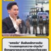 ยศชนัน-ยืนยันหลักการเดิม-ทางออกอุเทนถวาย-ปทุมวัน-ยึดกฎหม-|-2026-10-22-14:32:00