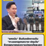 ยศชนัน-ยืนยันหลักการเดิม-ทางออกอุเทนถวาย-ปทุมวัน-ยึดกฎหม-|-2026-10-22-14:32:00