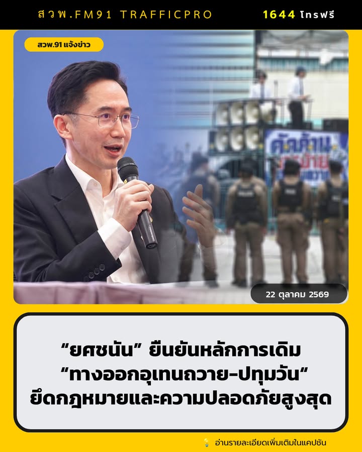 ยศชนัน-ยืนยันหลักการเดิม-ทางออกอุเทนถวาย-ปทุมวัน-ยึดกฎหม-|-2026-10-22-14:32:00