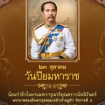 ๒๓-ตุลาคม-“วันปิยมหาราช”-น้อมรำลึกในพระมหากรุณาธิคุณตราบนิจน