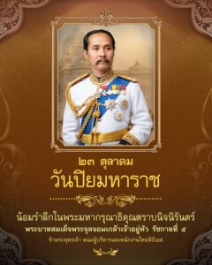 ๒๓-ตุลาคม-“วันปิยมหาราช”-น้อมรำลึกในพระมหากรุณาธิคุณตราบนิจน