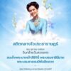 สถิตกลางใจประชาราษฎร์-๒๔-ตุลาคม-๒๕๖๙.-วันคล้ายวันสวรรคต-สมเ