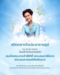 สถิตกลางใจประชาราษฎร์-๒๔-ตุลาคม-๒๕๖๙.-วันคล้ายวันสวรรคต-สมเ