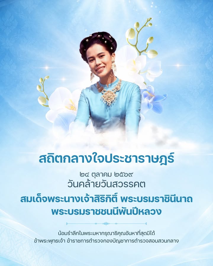 สถิตกลางใจประชาราษฎร์-๒๔-ตุลาคม-๒๕๖๙.-วันคล้ายวันสวรรคต-สมเ