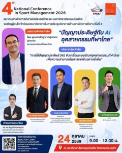 ผู้ช่วยปลัดฯ-เศกสันฐ์-ชู-ai-ขับเคลื่อนอุตสาหกรรมกีฬาไทย-ยกระ