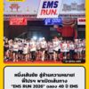 หนึ่งเส้นชัย-สู่ล้านความหมาย-พี่ไปรฯ-พาเปิดเส้นทาง-ems-run-|-2026-10-22-13:38:00