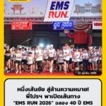หนึ่งเส้นชัย-สู่ล้านความหมาย-พี่ไปรฯ-พาเปิดเส้นทาง-ems-run-|-2026-10-22-13:38:00