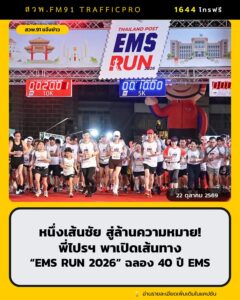 หนึ่งเส้นชัย-สู่ล้านความหมาย-พี่ไปรฯ-พาเปิดเส้นทาง-ems-run-|-2026-10-22-13:38:00
