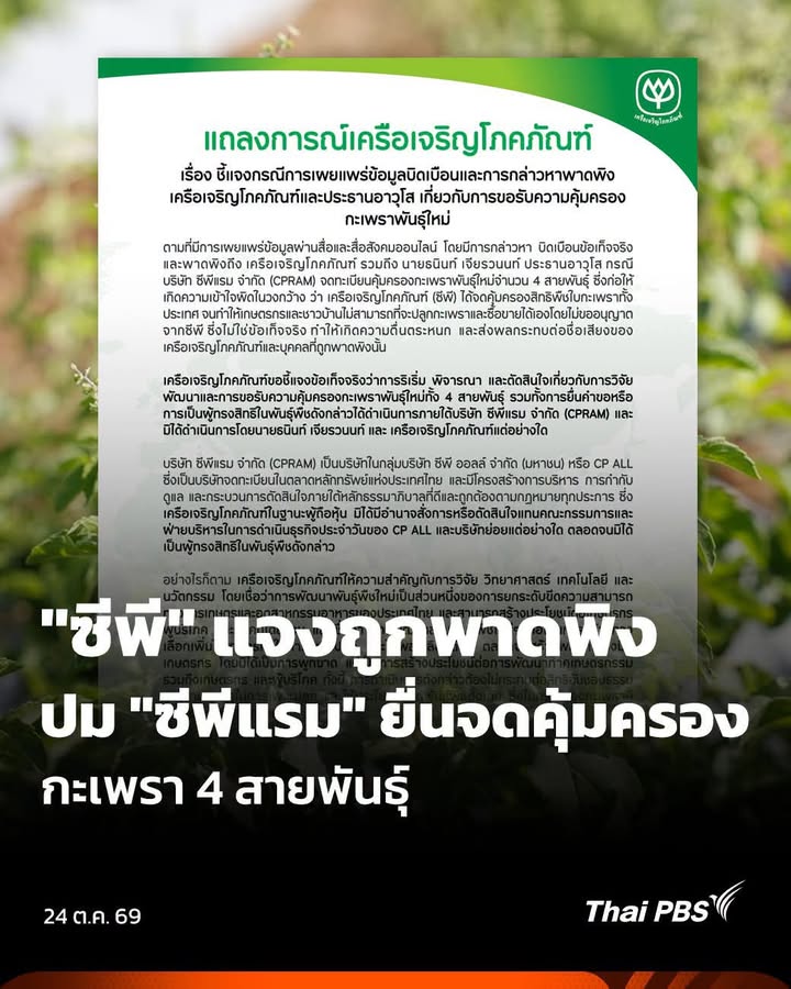 “ซีพี”-ชี้แจงถูกพาดพิงปม-“ซีพีแรม”-ยื่นจดคุ้มครองกะเพรา-4-สา