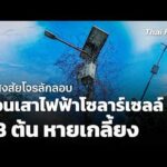 ข้อสงสัยโจรลักลอบถอนเสาไฟฟ้าโซลาร์เซลล์ 98 ต้น หายเกลี้ยง | ชั่วโมงข่าว เสาร์-อาทิตย์ 25 ต.ค. 69