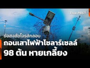 ข้อสงสัยโจรลักลอบถอนเสาไฟฟ้าโซลาร์เซลล์ 98 ต้น หายเกลี้ยง | ชั่วโมงข่าว เสาร์-อาทิตย์ 25 ต.ค. 69