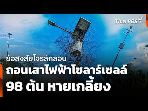 ข้อสงสัยโจรลักลอบถอนเสาไฟฟ้าโซลาร์เซลล์ 98 ต้น หายเกลี้ยง | ชั่วโมงข่าว เสาร์-อาทิตย์ 25 ต.ค. 69