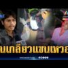 ด่วน รุ่นน้องปีนเกลียวเรียก มึง โดนมีดฟันแขนเหวอะ | ข่าวเที่ยงอมรินทร์ 25 ต.ค. 69