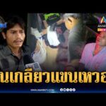 ด่วน รุ่นน้องปีนเกลียวเรียก มึง โดนมีดฟันแขนเหวอะ | ข่าวเที่ยงอมรินทร์ 25 ต.ค. 69