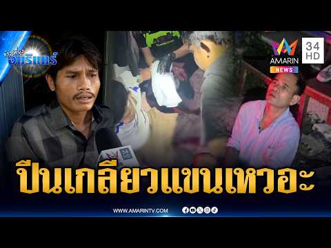 ด่วน รุ่นน้องปีนเกลียวเรียก มึง โดนมีดฟันแขนเหวอะ | ข่าวเที่ยงอมรินทร์ 25 ต.ค. 69
