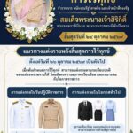 -ขอประชาสัมพันธ์แนวทางการแต่งกายภายหลังสิ้นสุดกำหนดการไว้ทุ