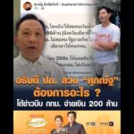 อธิบดี ปภ. สวน “ศุภณัฐ” ต้องการอะไร ? โต้ข่าวบีบ กรุงเทพมหานคร จ่ายเงิน 200 ล้าน อัพเดทข่าว