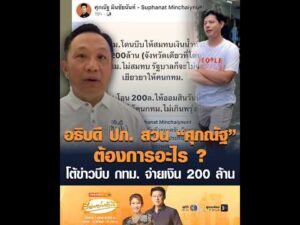 อธิบดี ปภ. สวน “ศุภณัฐ” ต้องการอะไร ? โต้ข่าวบีบ กรุงเทพมหานคร จ่ายเงิน 200 ล้าน อัพเดทข่าว