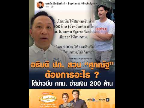 อธิบดี ปภ. สวน “ศุภณัฐ” ต้องการอะไร ? โต้ข่าวบีบ กรุงเทพมหานคร จ่ายเงิน 200 ล้าน อัพเดทข่าว