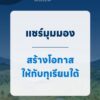 ปักษ์ใต้-next-ep.5-“แชร์มุมมอง-สร้างโอกาสให้ทุเรียนใต้”-ปร