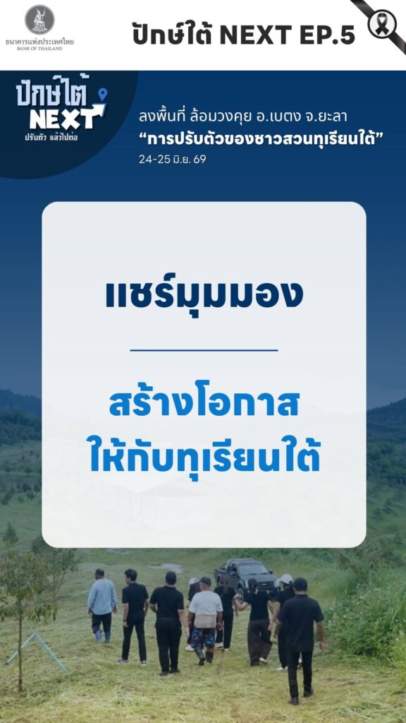ปักษ์ใต้-next-ep.5-“แชร์มุมมอง-สร้างโอกาสให้ทุเรียนใต้”-ปร