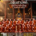 ขอเชิญร่วมทำบุญ-กฐินสามัคคีวัดป่านาคำน้อย-ในวันอาทิตย์ที่-๑