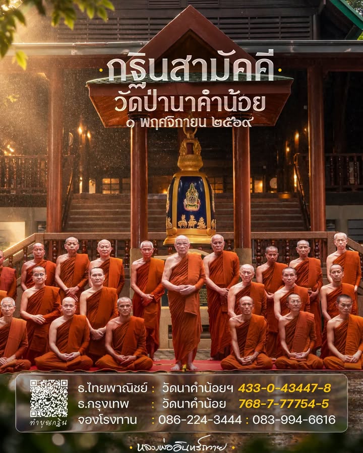 ขอเชิญร่วมทำบุญ-กฐินสามัคคีวัดป่านาคำน้อย-ในวันอาทิตย์ที่-๑