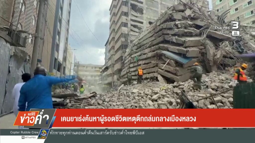 เคนยาเร่งค้นหาผู้รอดชีวิตเหตุตึกถล่มกลางเมืองหลวงข่าวใต้แลไ