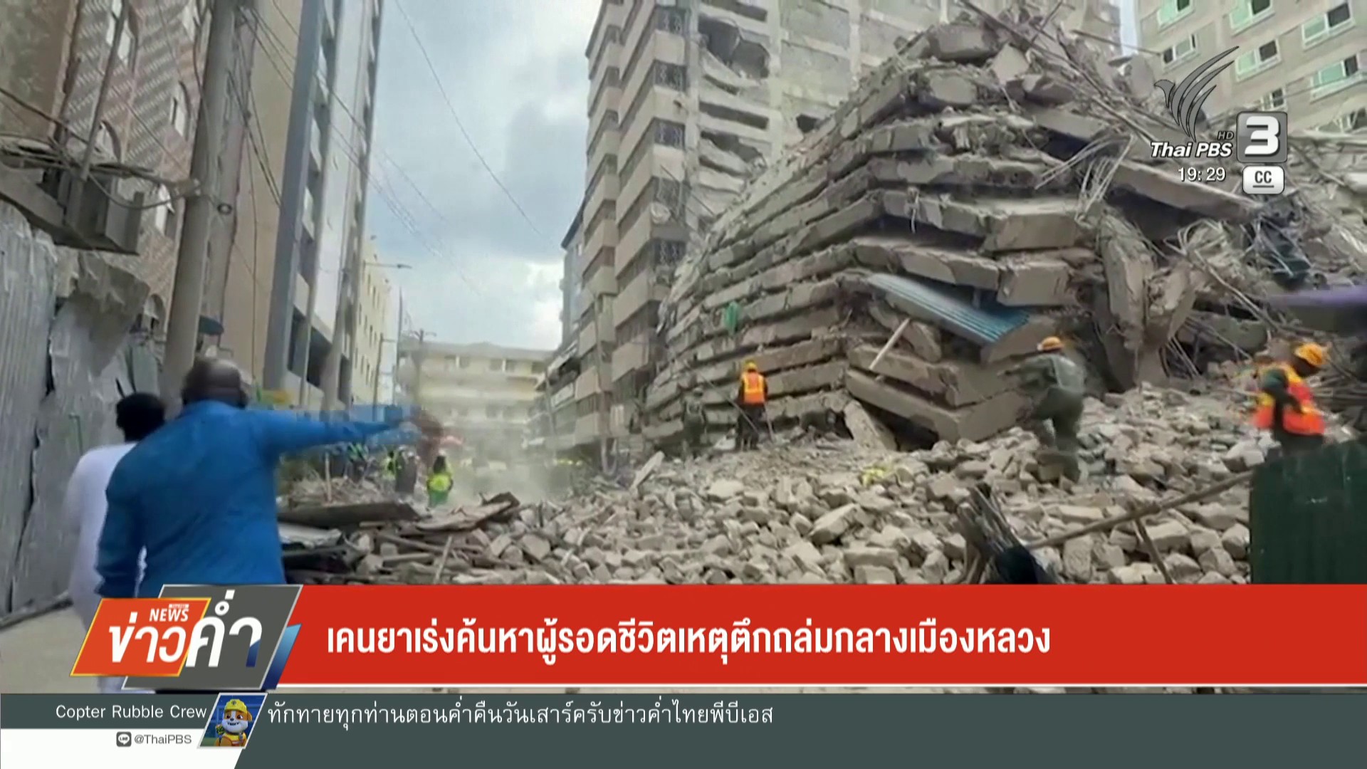 เคนยาเร่งค้นหาผู้รอดชีวิตเหตุตึกถล่มกลางเมืองหลวงข่าวใต้แลไ