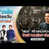 ð´ ข่าวเย็นช่องวัน |เขมร สร้างหนังลวงโลก ป้ายสี “ทหารไทย” อำมหิต|25ต.ค.69| ข่าวช่องวัน | One31